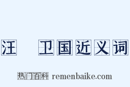 汪踦卫国近义词是什么意思的图片